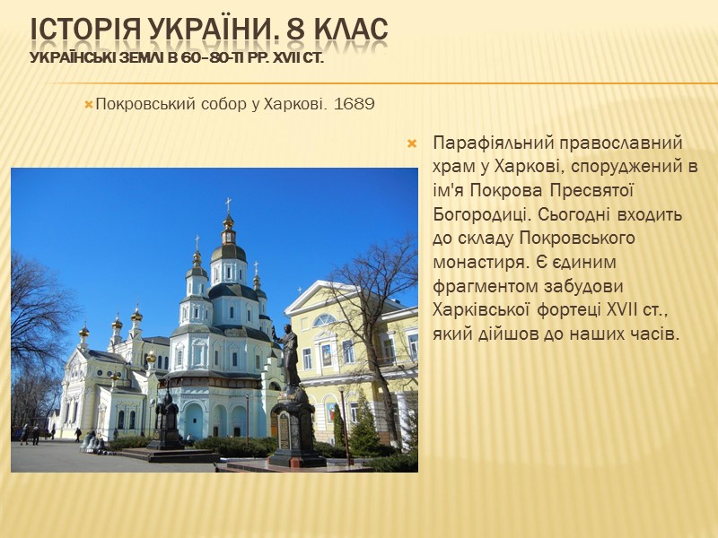 ІСТОРІЯ УКРАЇНИ. 8 КЛАС Українські землі в 60–80-ті рр. XVII ст.   